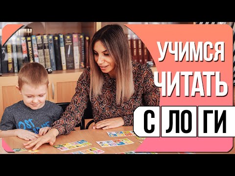 Видео: Как научить СОЕДИНЯТЬ БУКВЫ в слоги? 📖 Ребенок не может соединить буквы в слоги. 👦