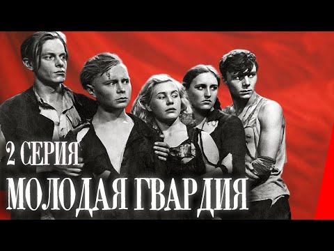 Видео: Молодая Гвардия (1948) (2 серия) Полная версия