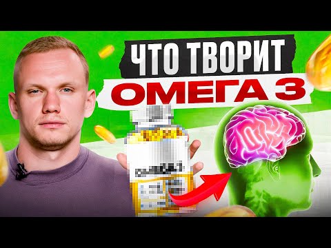 Видео: Что будет с организмом, если пить Омега 3 на протяжении 30 дней?