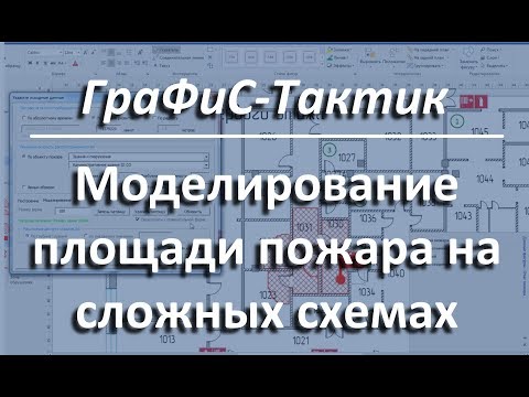 Видео: ГраФиС Тактик Моделирование на сложных схемах