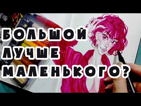 Видео: РАЗМЕР ИМЕЕТ ЗНАЧЕНИЕ! это я про скетчбуки, а вы что подумали?