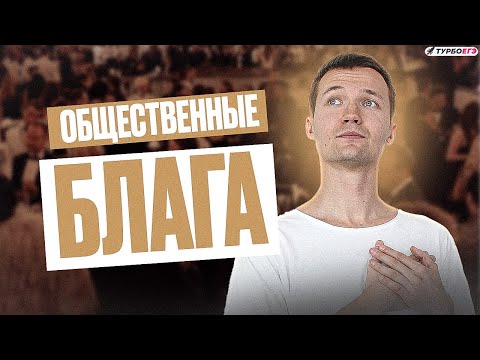 Видео: Общественные блага | ЕГЭ 2024 по общаге