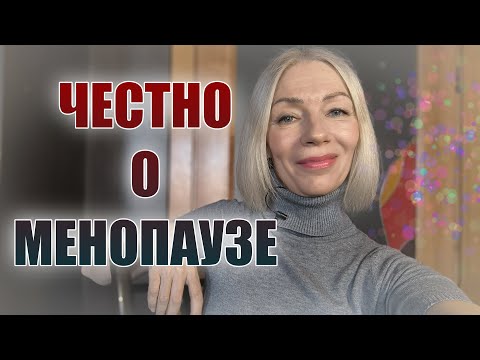 Видео: Честно о менопаузе @ludmilabatakova