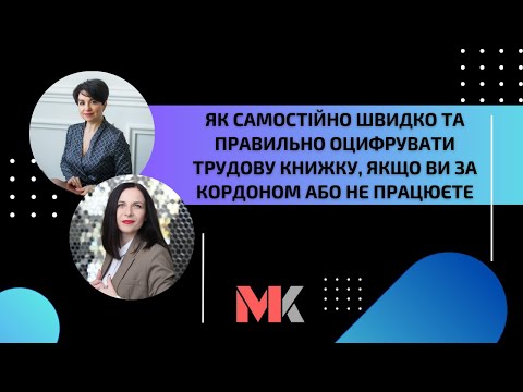Видео: Як самостійно швидко та правильно оцифрувати трудову книжку, якщо ви за кордоном або не працюєте?