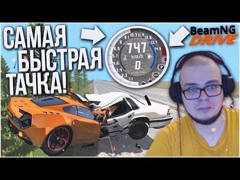 Видео: САМАЯ БЫСТРАЯ ТАЧКА В МИРЕ! (BEAM NG DRIVE)
