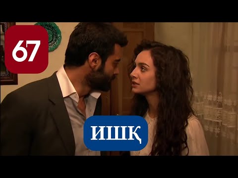 Видео: ИШК КИСМИ 67 HD  КИСМИ НАВ