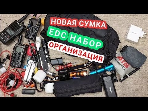 Видео: EDC набор, "укладка". Новая поясная сумка. #EDC #EDC_chat #набор