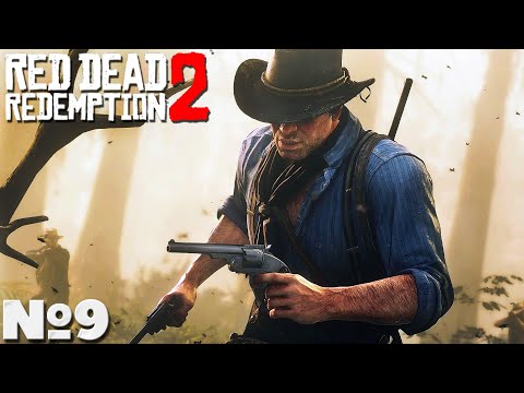 Видео: Red Dead Redemption 2 - Прохождение. Часть №9. #reddeadredemption2 #rdr2