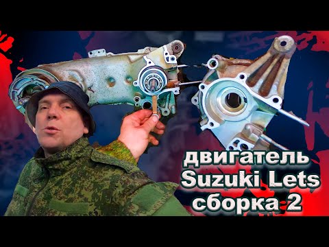 Видео: Двигатель  Suzuki Lets Loft сборка 2