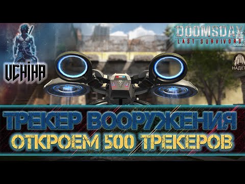Видео: 💪| DOOMSDAY Last survivors | Откроем 500 трекеров вооружения | UCHIHA_TV |