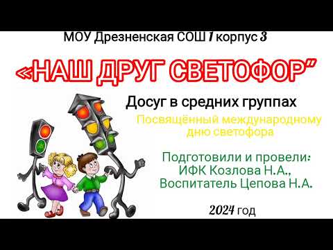 Видео: "наш друг светофор" досуг, посвященный дню светофора