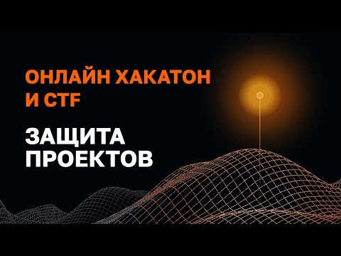 Видео: Открытая защита проектов «Хакатона 2.0»