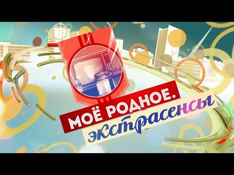 Видео: Моё родное. Экстрасенсы