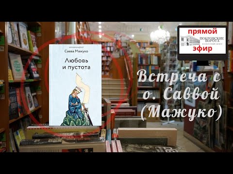 Видео: Встреча с о. Саввой (Мажуко)