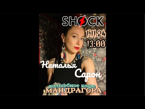 Видео: 🗝️НАТАЛЬЯ САРОН - магический блоггер в прямом эфире на радио ШОК!!!