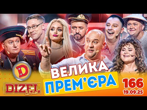 Видео: ПРЕМ'ЄРА 2025 💙 ДИЗЕЛЬ ШОУ 💛 166 ВИПУСК ⭐ від 19.09.2025