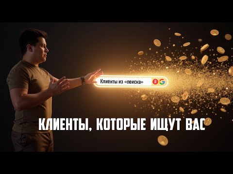 Видео: SEO для Психолога в 2025: Пошаговая Стратегия Привлечения Клиентов через Сайт (Разбор Ошибок)