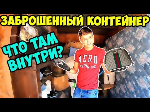 Видео: ВСКРЫЛИ заброшенный Контейнер... А ТАМ...