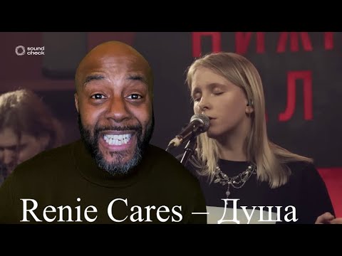 Видео: Renie Cares – Душа | SoundCheck Live | REACTION