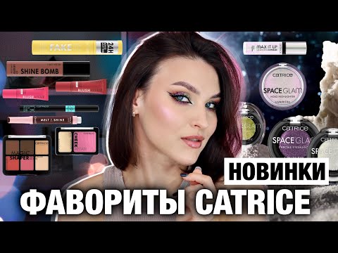 Видео: УСПЕЙ КУПИТЬ🔥Обзор новинок Catrice 2024 - не хуже люкса!