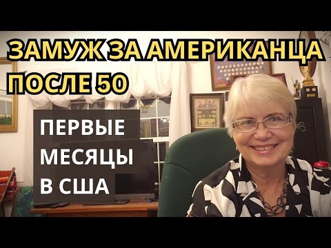 Видео: Замуж за американца после 50. Первые месяцы в США. Впечатления, знакомства, истории, адаптация