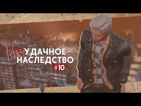 Видео: 🏷️Красиво жить не запретишь • Неудачное наследство #10 • Sims 4