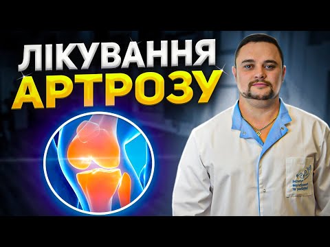 Видео: Як лікувати артроз