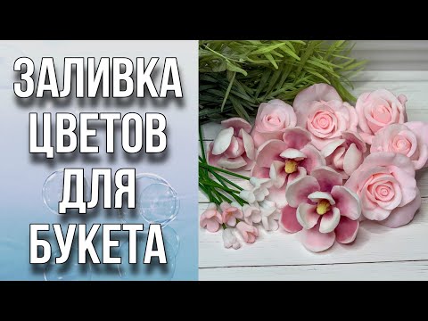 Видео: Заливка и тонировка цветов/Мыловарение