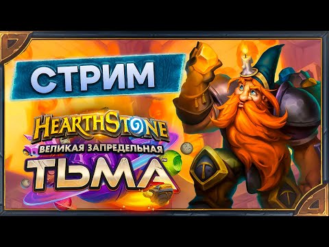 Видео: Hearthstone. Поля Сражений и Арена, без музыки и на полном серьезе! [3 ноября 2024г ]