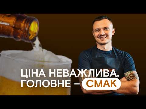 Видео: Королі крафтового пива | 800₴ за 1 літр?! 😱 Історія Кonteyner