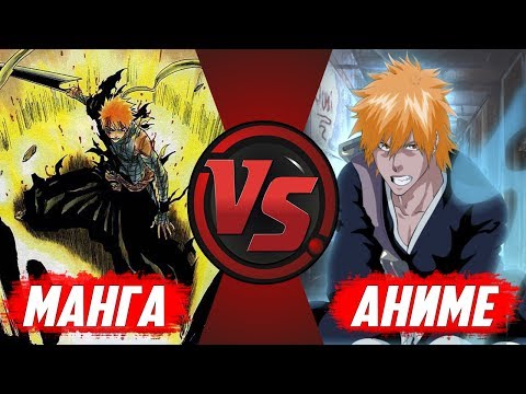 Видео: РАЗНИЦА МЕЖДУ МАНГОЙ И АНИМЕ БЛИЧ | РЕЯЦУ ИЧИГО НА САМОМ ДЕЛЕ ЗОЛОТАЯ, А НЕ ГОЛУБАЯ ?  | БЛИЧ