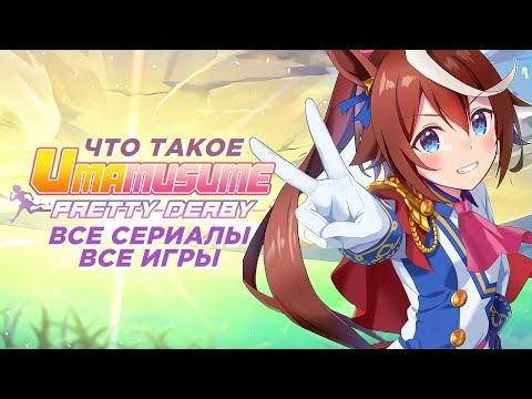 Видео: UMAMUSUME: PRETTY DERBY / ДЕВУШКИ-ПОНИ — Что это и зачем? | Все (обе две) игры, все аниме