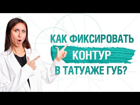 Видео: Как сделать ИДЕАЛЬНЫЙ Контур При Татуаже Губ? 3 Варианта Фиксации Эскиза Губ от Юлии Евенко