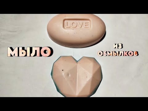 Видео: МЫЛО ИЗ ОБМЫЛКОВ🧼
