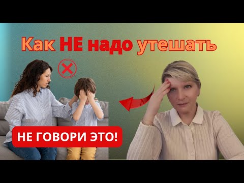 Видео: Что сказать ребёнку, если он расстроен? | Поддержка без “не плачь!”