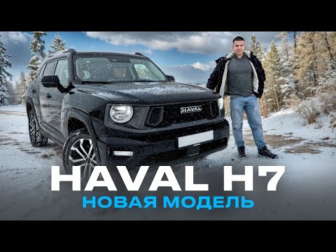 Видео: Haval H7 - новая модель линейки PRO, а есть ли в ней смысл?