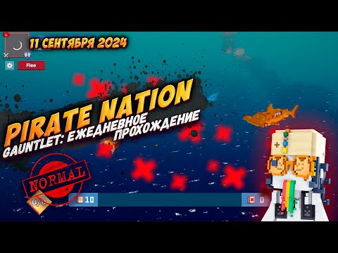 Видео: Pirate Nation: Gauntlet 11 Сентября 2024 на сложности Normal