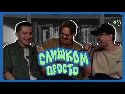 Видео: Слишком Просто про стендап feat. Глеб Капелюх