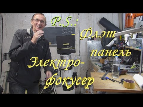 Видео: P.S. :  Флэт панель и электро фокусер.