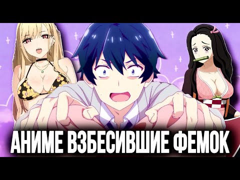 Видео: ЭТИ АНИМЕ НЕНАВИДЯТ ФЕМИНИСТКИ