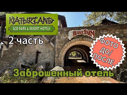 Видео: Naturland. Заброшенный отель Натурлэнд. 2 часть.