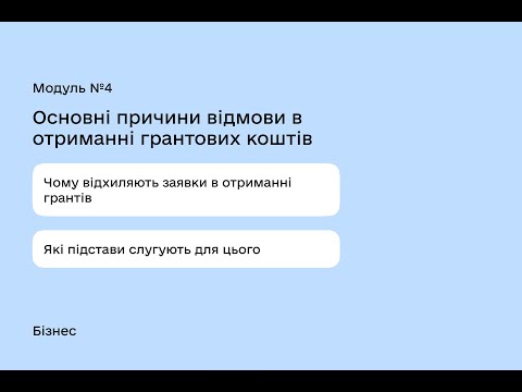 Видео: Модуль №4 Основні причини відмови в отриманні грантових коштів