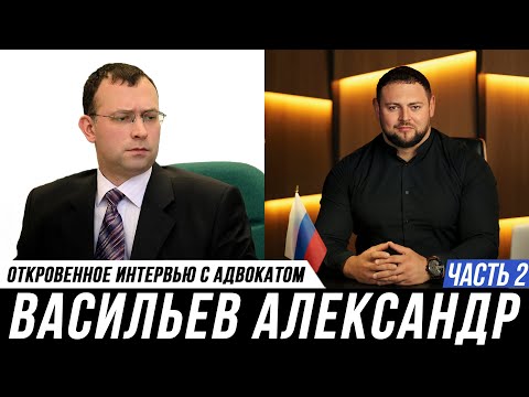 Видео: ОТКРОВЕННАЯ БЕСЕДА. Адвокат Михаил Мануков и Александр Васильев | Часть 2