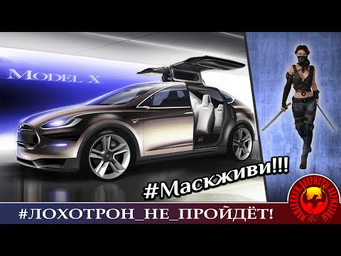 Видео: ТеслаY или Реальный МаскОрад (Автор - Ольга Борисовна)