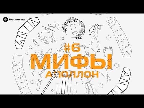 Видео: Глава 6. Аполлон // Подкаст «Мифы»