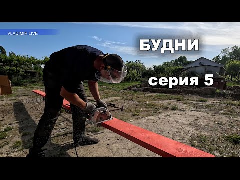 Видео: Будни 5 Ремонтные работы
