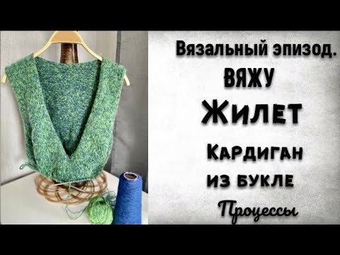 Видео: ВЯЖУ ЖИЛЕТ/КАРДИГАН СЕТКОЙ ИЗ БУКЛЕ/ГОТОВЫЕ НОСКИ