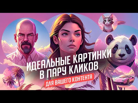 Видео: Нейросеть для дизайнеров и контент-мейкеров — Recraft, инструкция