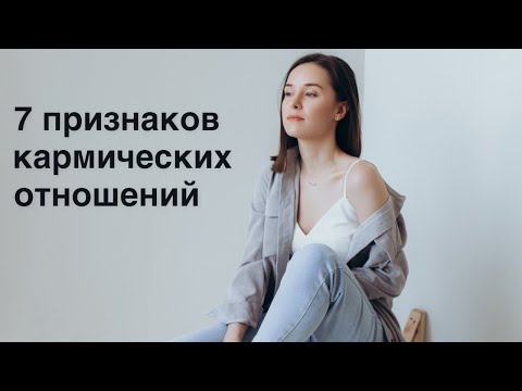 Видео: 7 признаков кармических отношений