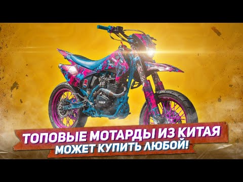 Видео: ТОП 5 лучших китайских supermoto мотоциклов | Мотард из китая